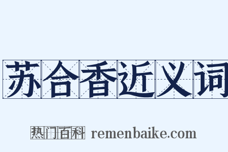 苏合香近义词是什么意思的图片